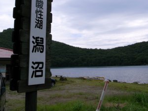 潟沼 潟沼